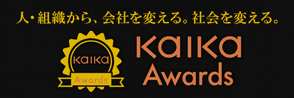 人・組織から会社を変える。社会を変える。KAIKA Awards 2019