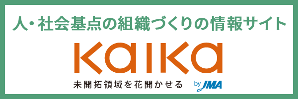 人・社会基点の組織づくり情報サイト　KAIKA