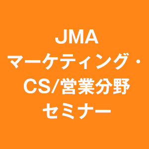 JMAマーケティング・CS/営業分野セミナー