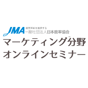 JMAマーケティング分野オンラインセミナー