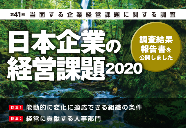 日本企業経営課題2020